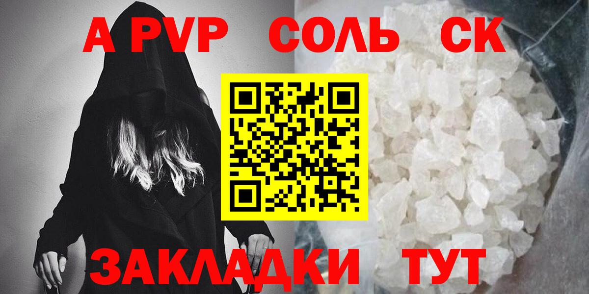 A-PVP Соль  даркнет сайт  Alfa_PVP СК  Кропоткин  Вход с VPN 