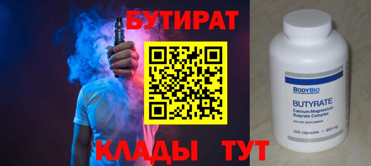 БУТИРАТ Butirat Кропоткин